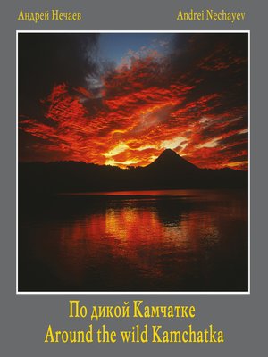 cover image of По дикой Камчатке (Around the wild Kamchatka)